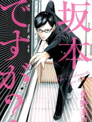 我叫坂本我最屌漫画24