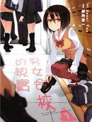 男女合校的现实漫画